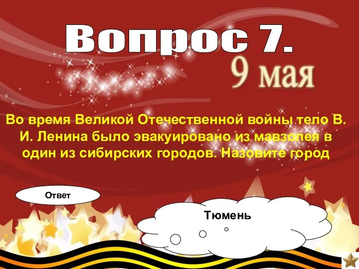 Во время Великой Отечественной войны тело В.И. Ленина было эвакуировано из мавзолея в