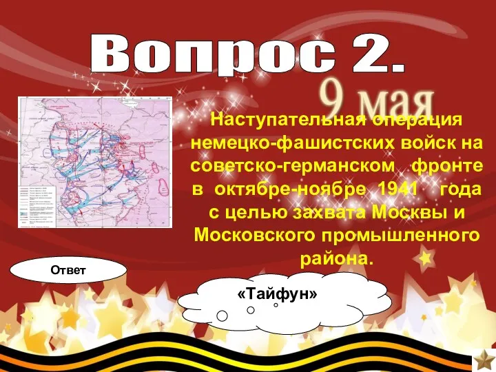 Вопрос 2. Наступательная операция немецко-фашистских войск на советско-германском фронте в октябре-ноябре 1941 года