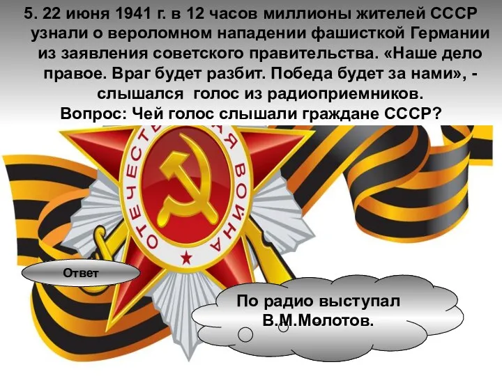 5. 22 июня 1941 г. в 12 часов миллионы жителей СССР узнали о
