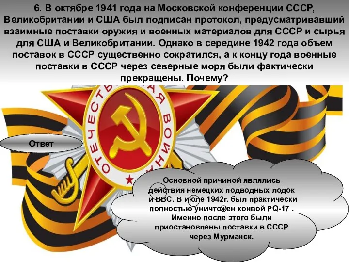 6. В октябре 1941 года на Московской конференции СССР, Великобритании и США был