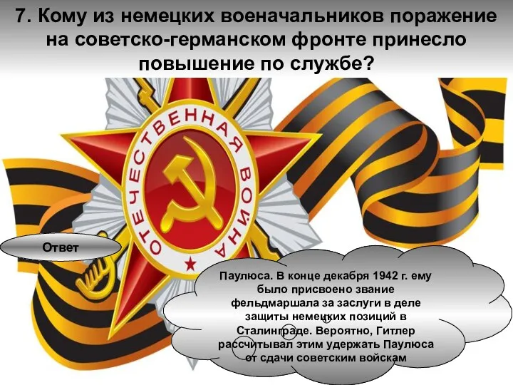 7. Кому из немецких военачальников поражение на советско-германском фронте принесло повышение по службе?