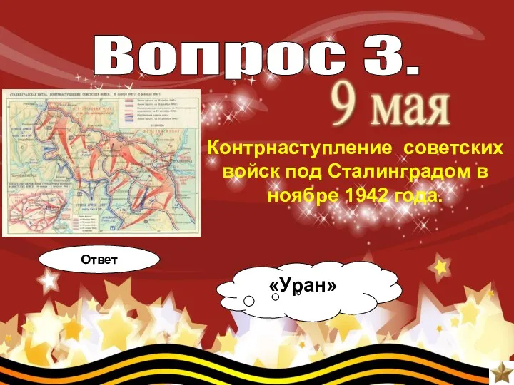 Вопрос 3. Контрнаступление советских войск под Сталинградом в ноябре 1942 года. Ответ «Уран»