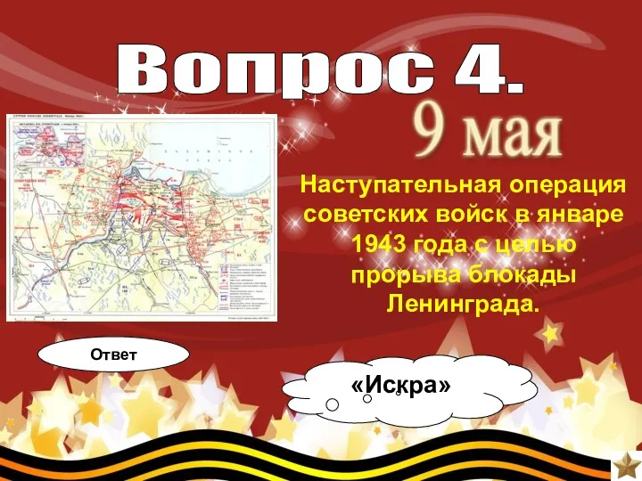 Вопрос 4. Наступательная операция советских войск в январе 1943 года с целью прорыва