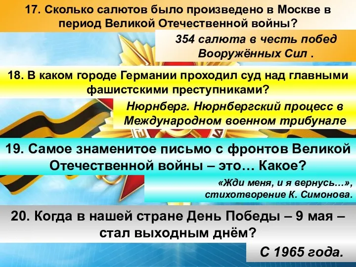 17. Сколько салютов было произведено в Москве в период Великой Отечественной войны? 18.