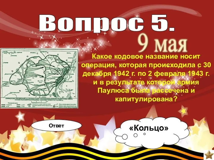 Вопрос 5. Какое кодовое название носит операция, которая происходила с 30 декабря 1942