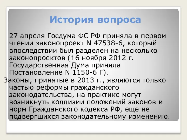 История вопроса 27 апреля Госдума ФС РФ приняла в первом чтении законопроект N