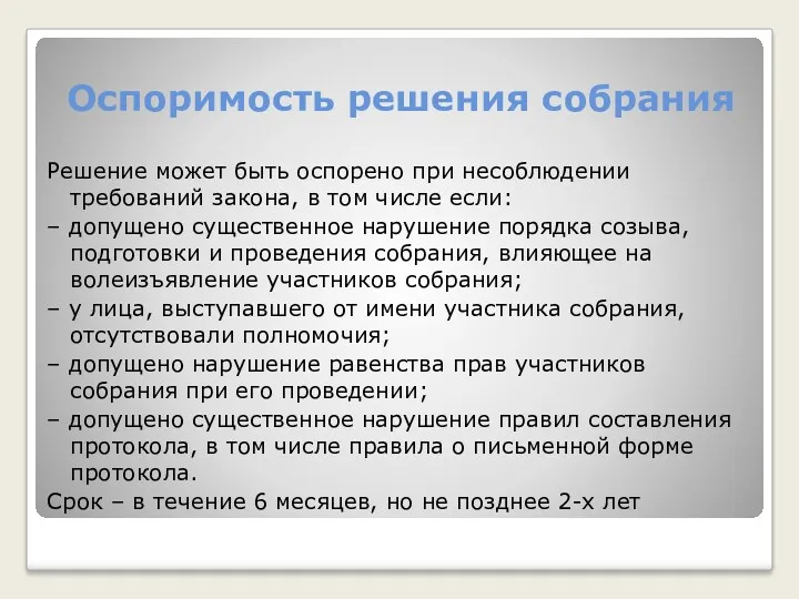 Решение может быть оспорено при несоблюдении требований закона, в том числе если: –