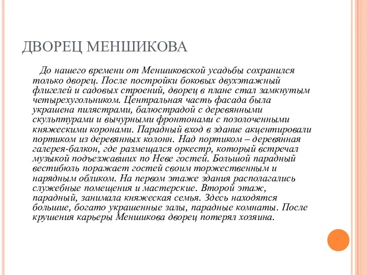 ДВОРЕЦ МЕНШИКОВА До нашего времени от Меншиковской усадьбы сохранился только