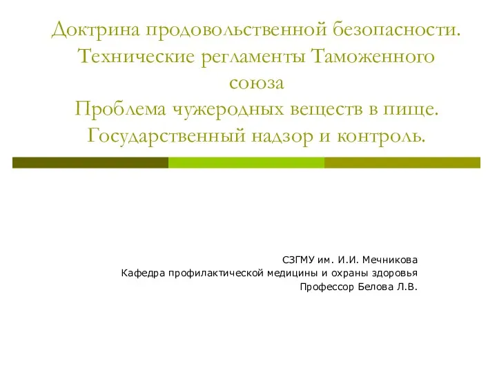 Проблема чужеродных веществ в пище. Государственный надзор и контроль