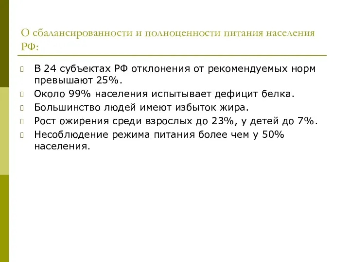 О сбалансированности и полноценности питания населения РФ: В 24 субъектах РФ отклонения от
