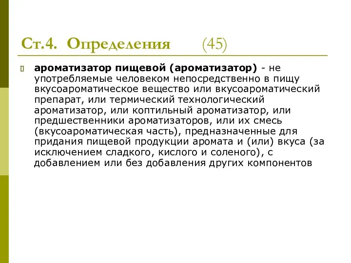 Ст.4. Определения (45) ароматизатор пищевой (ароматизатор) - не употребляемые человеком непосредственно в пищу