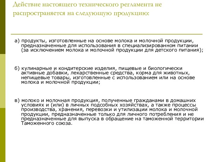 Действие настоящего технического регламента не распространяется на следующую продукцию: а)