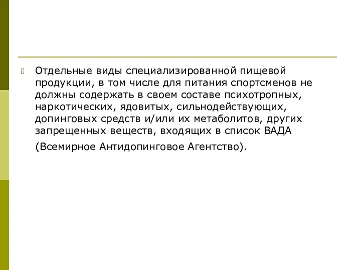 Отдельные виды специализированной пищевой продукции, в том числе для питания