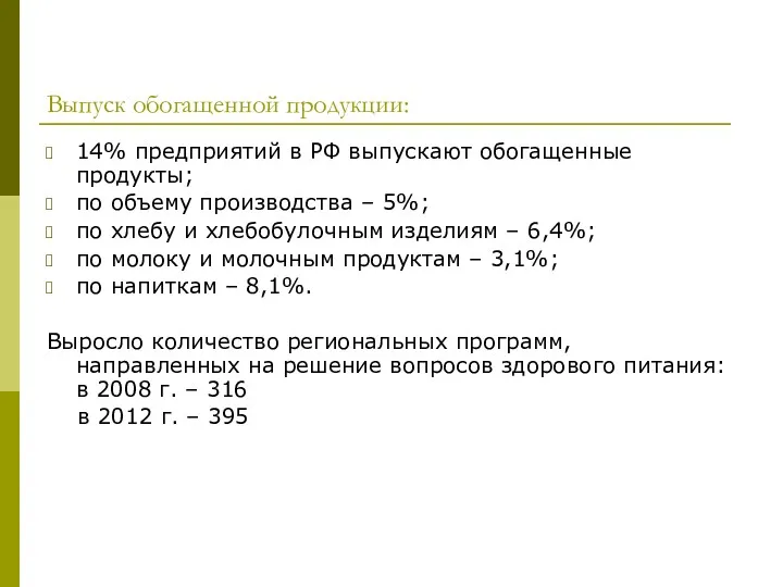 Выпуск обогащенной продукции: 14% предприятий в РФ выпускают обогащенные продукты; по объему производства