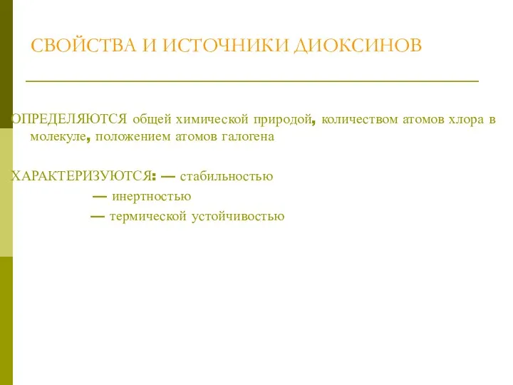 СВОЙСТВА И ИСТОЧНИКИ ДИОКСИНОВ ОПРЕДЕЛЯЮТСЯ общей химической природой, количеством атомов хлора в молекуле,