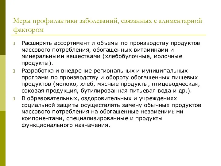 Меры профилактики заболеваний, связанных с алиментарной фактором Расширять ассортимент и объемы по производству