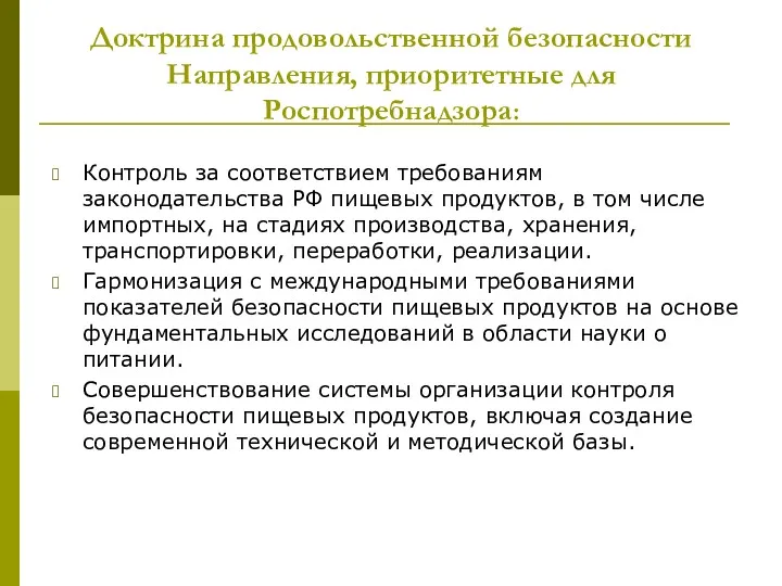 Доктрина продовольственной безопасности Направления, приоритетные для Роспотребнадзора: Контроль за соответствием