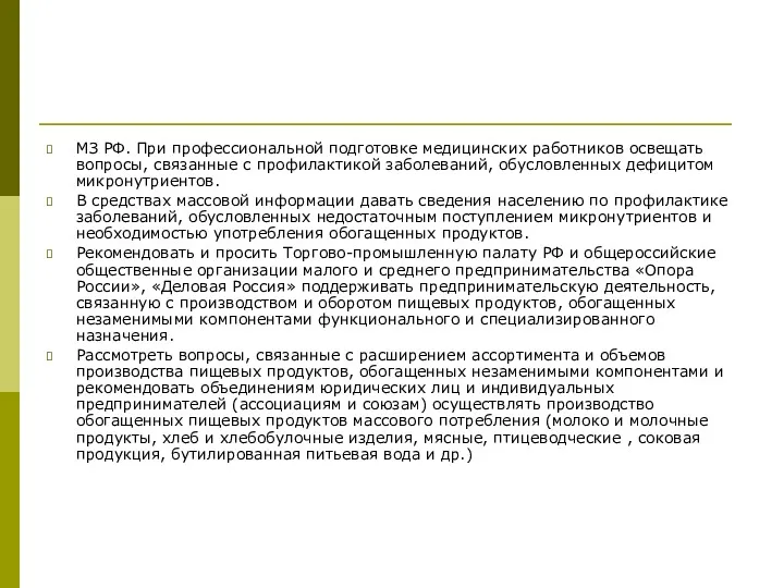 МЗ РФ. При профессиональной подготовке медицинских работников освещать вопросы, связанные с профилактикой заболеваний,