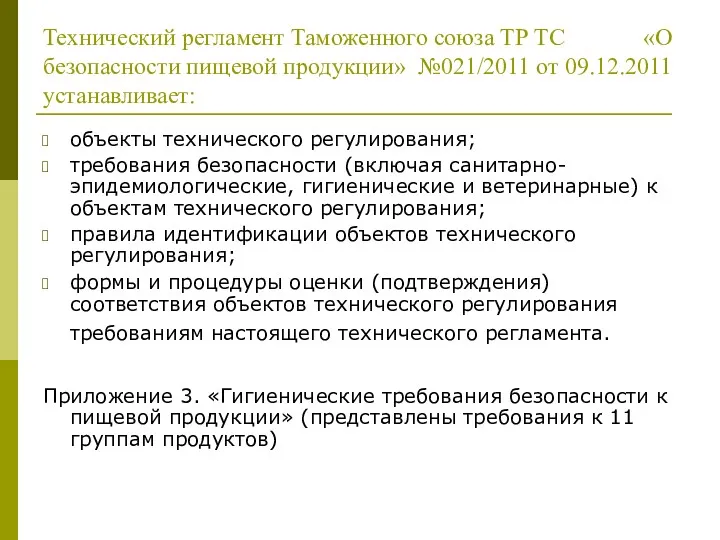 Технический регламент Таможенного союза ТР ТС «О безопасности пищевой продукции» №021/2011 от 09.12.2011