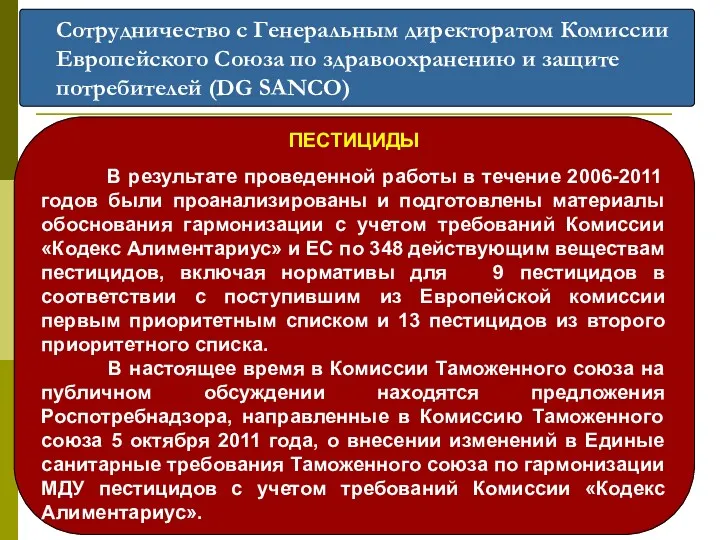 Сотрудничество с Генеральным директоратом Комиссии Европейского Союза по здравоохранению и