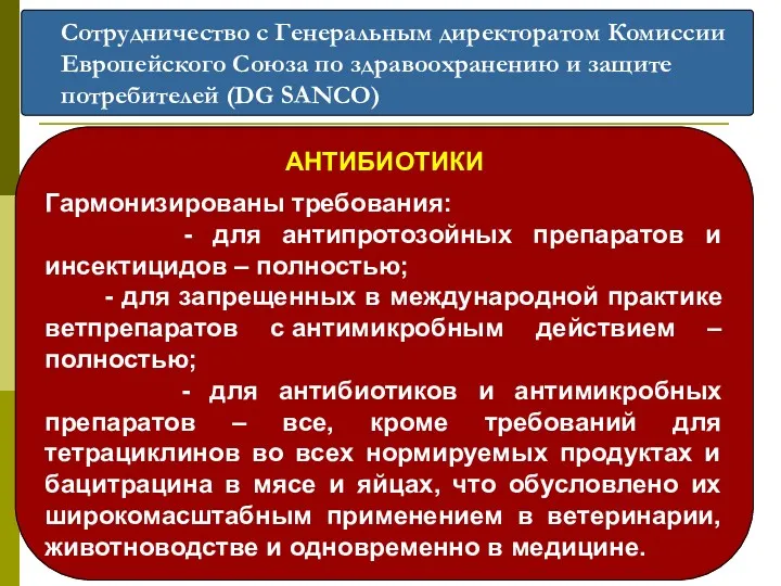 Сотрудничество с Генеральным директоратом Комиссии Европейского Союза по здравоохранению и защите потребителей (DG