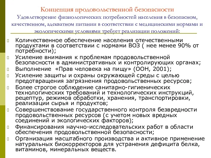 Концепция продовольственной безопасности Удовлетворение физиологических потребностей населения в безопасном, качественном,