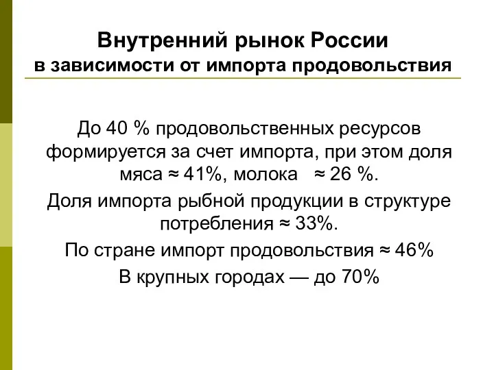 Внутренний рынок России в зависимости от импорта продовольствия До 40 % продовольственных ресурсов
