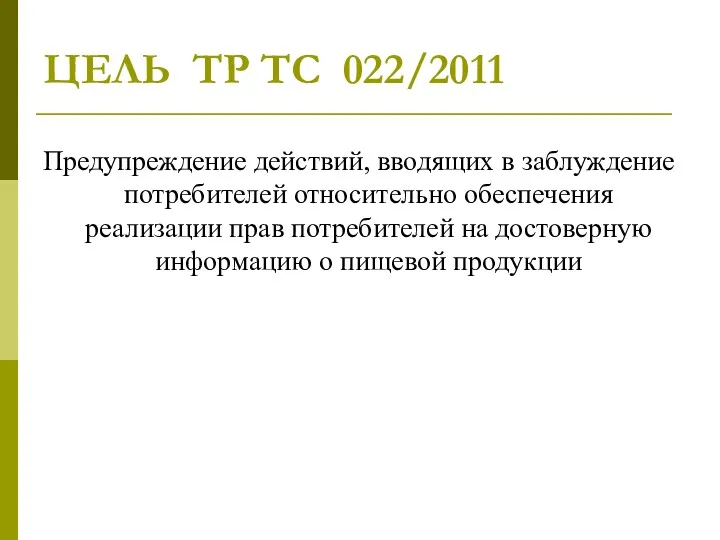 ЦЕЛЬ ТР ТС 022/2011 Предупреждение действий, вводящих в заблуждение потребителей относительно обеспечения реализации
