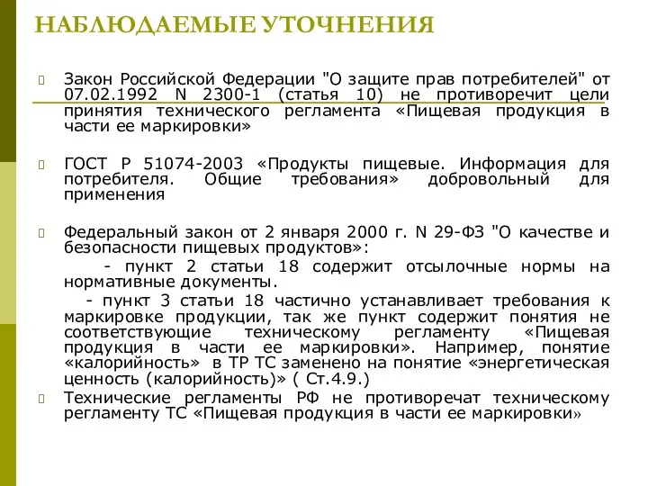 НАБЛЮДАЕМЫЕ УТОЧНЕНИЯ Закон Российской Федерации "О защите прав потребителей" от