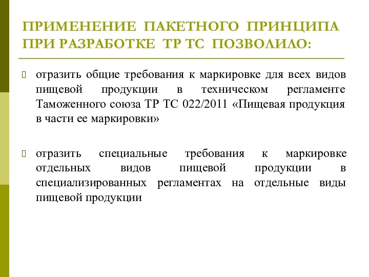 ПРИМЕНЕНИЕ ПАКЕТНОГО ПРИНЦИПА ПРИ РАЗРАБОТКЕ ТР ТС ПОЗВОЛИЛО: отразить общие