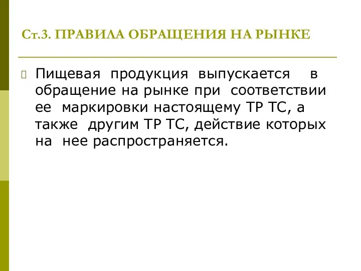 Ст.3. ПРАВИЛА ОБРАЩЕНИЯ НА РЫНКЕ Пищевая продукция выпускается в обращение