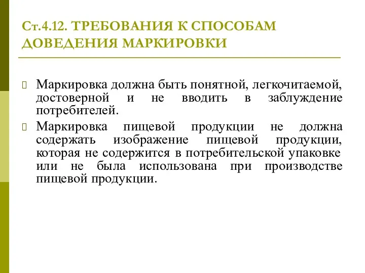 Ст.4.12. ТРЕБОВАНИЯ К СПОСОБАМ ДОВЕДЕНИЯ МАРКИРОВКИ Маркировка должна быть понятной,