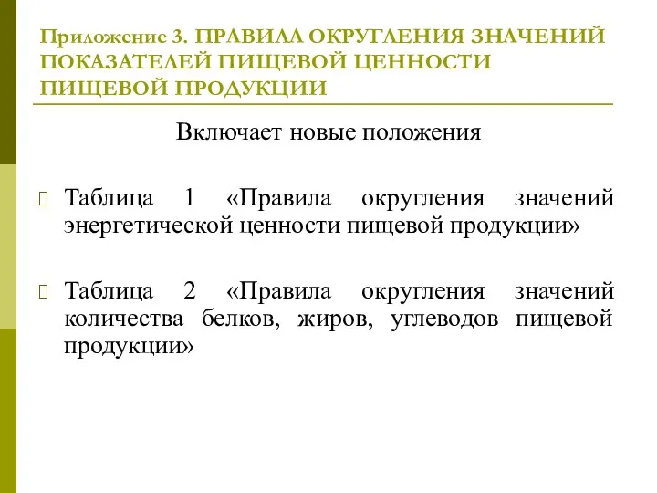 Приложение 3. ПРАВИЛА ОКРУГЛЕНИЯ ЗНАЧЕНИЙ ПОКАЗАТЕЛЕЙ ПИЩЕВОЙ ЦЕННОСТИ ПИЩЕВОЙ ПРОДУКЦИИ Включает новые положения