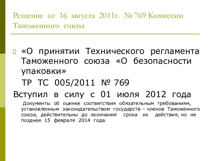 Решение от 16 августа 2011г. № 769 Комиссии Таможенного союза «О принятии Технического