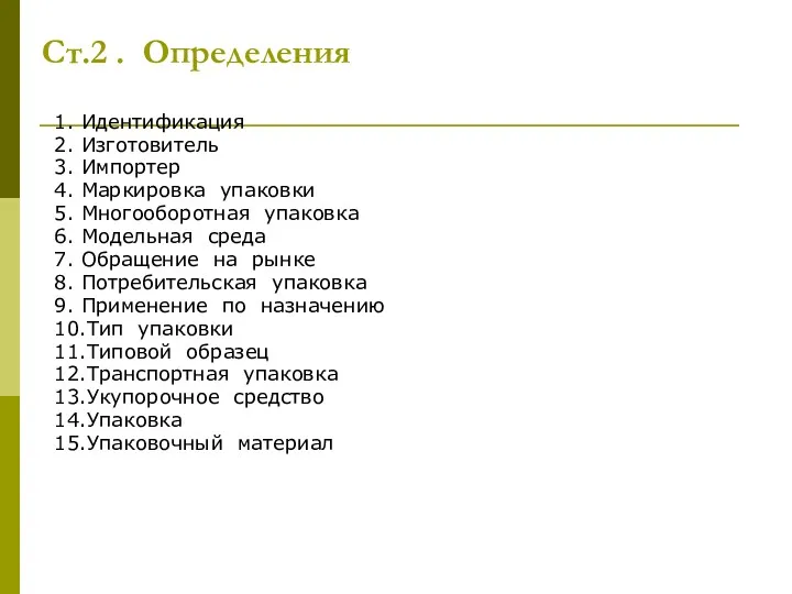 Ст.2 . Определения 1. Идентификация 2. Изготовитель 3. Импортер 4. Маркировка упаковки 5.