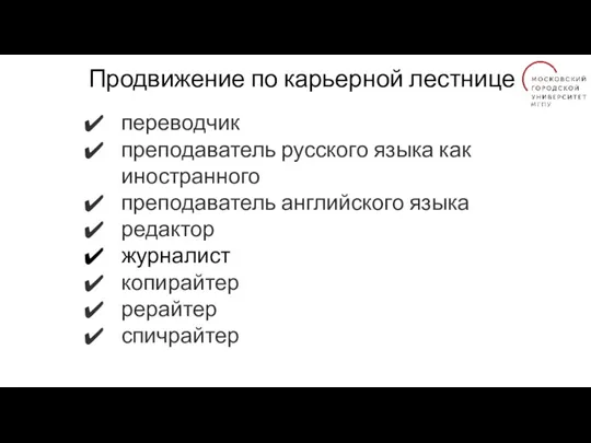 Продвижение по карьерной лестнице переводчик преподаватель русского языка как иностранного