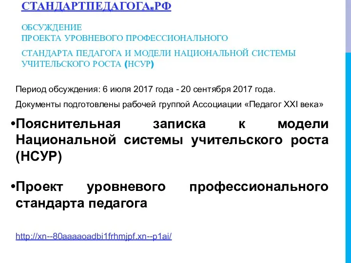 СТАНДАРТПЕДАГОГА.РФ ОБСУЖДЕНИЕ ПРОЕКТА УРОВНЕВОГО ПРОФЕССИОНАЛЬНОГО СТАНДАРТА ПЕДАГОГА И МОДЕЛИ НАЦИОНАЛЬНОЙ