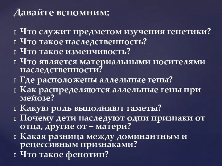 Давайте вспомним: Что служит предметом изучения генетики? Что такое наследственность?