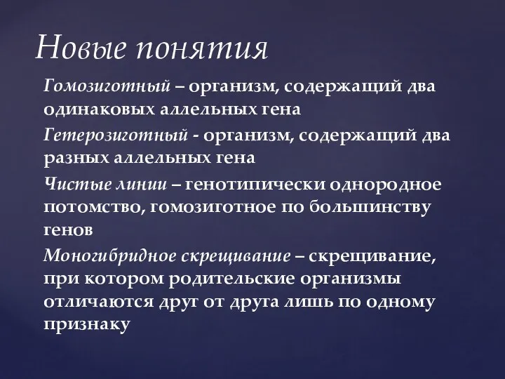 Гомозиготный – организм, содержащий два одинаковых аллельных гена Гетерозиготный -