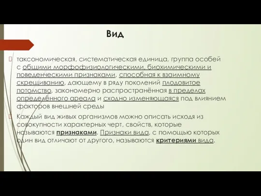 Вид таксономическая, систематическая единица, группа особей с общими морфофизиологическими, биохимическими