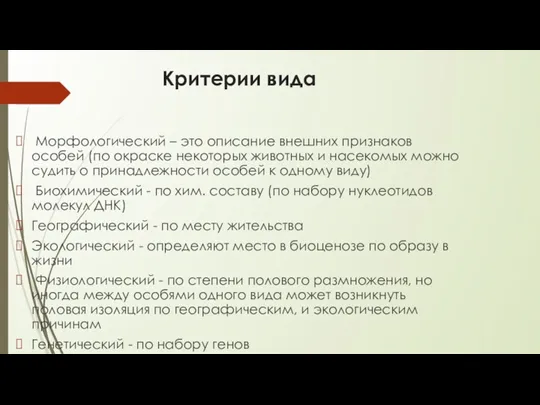 Критерии вида Морфологический – это описание внешних признаков особей (по