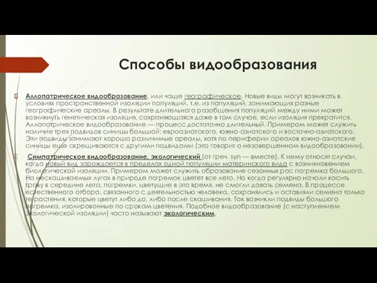 Способы видообразования Аллопатрическое видообразование, или чаще географическое. Новые виды могут