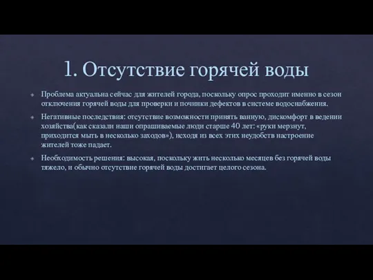 1. Отсутствие горячей воды Проблема актуальна сейчас для жителей города, поскольку опрос проходит