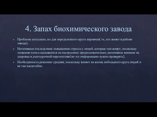 4. Запах биохимического завода Проблема актуальна, но для определенного круга