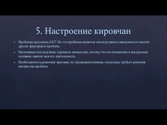 5. Настроение кировчан Проблема актуальна 24/7. Но эта проблема является