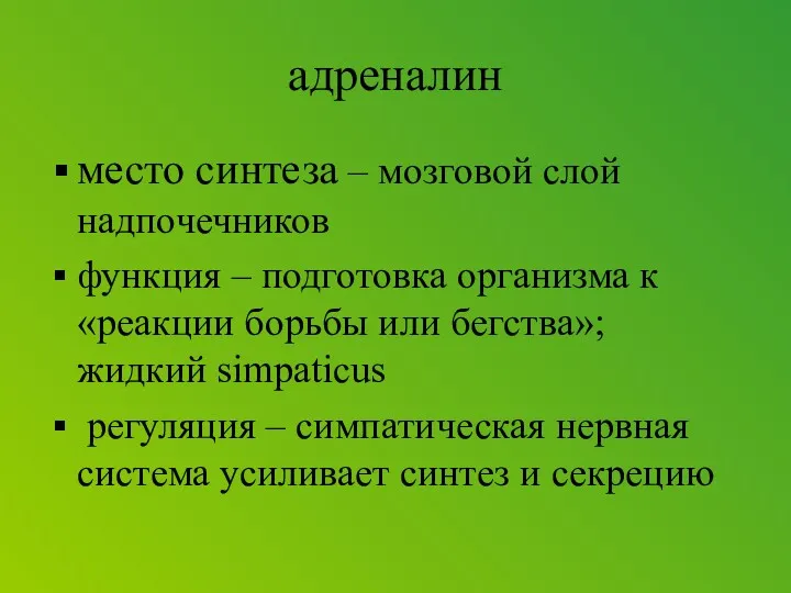 адреналин место синтеза – мозговой слой надпочечников функция – подготовка