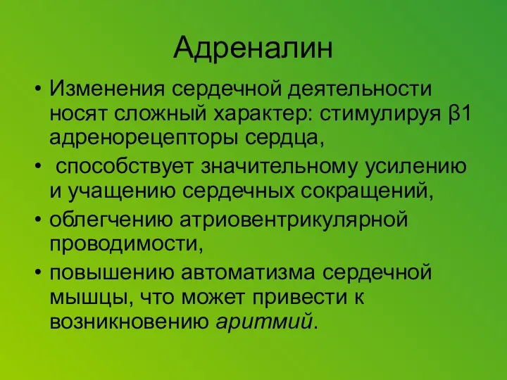 Адреналин Изменения сердечной деятельности носят сложный характер: стимулируя β1 адренорецепторы