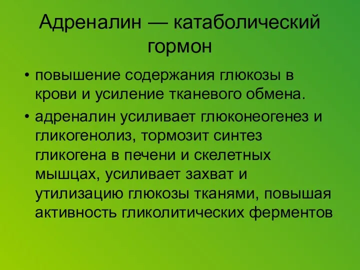 Адреналин — катаболический гормон повышение содержания глюкозы в крови и