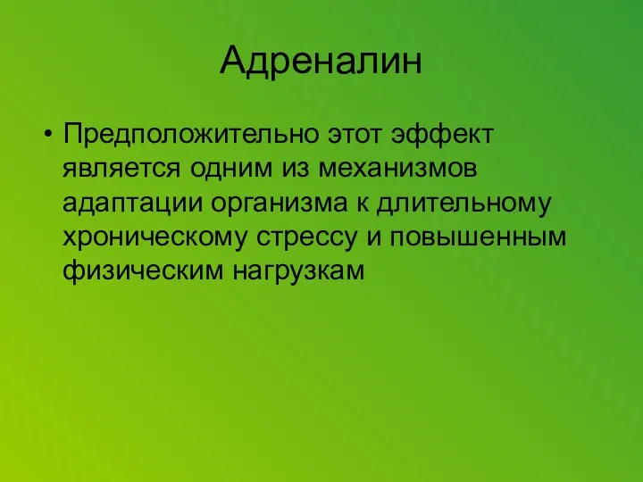 Адреналин Предположительно этот эффект является одним из механизмов адаптации организма