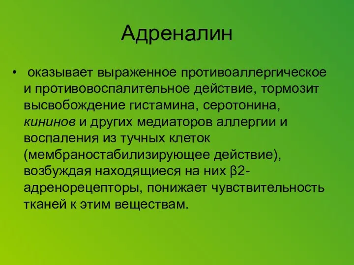 Адреналин оказывает выраженное противоаллергическое и противовоспалительное действие, тормозит высвобождение гистамина,